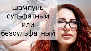 Чешется голова! Шампунь Сульфатный или Безсульфатный_ ответ на комментарий.