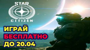 Star Citizen|Бесплатно для всех