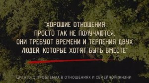 Как же Точно сказано! Цитаты о Проблемах в Отношениях и Семейной жизни, Правдивые слова до Слёз