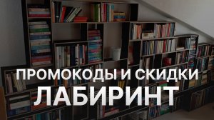 ⚠️ Промокод Лабиринт:Все о Скидках и Купонах Labirint - Промокоды Лабиринт