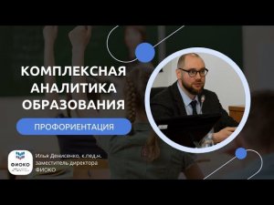 Комплексная аналитика образования. Профориентация.