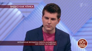 Беременная женщина избила младенца: чей голос за кадром? Пусть говорят. Выпуск от 30.04.2020