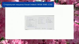 Стиральная машина Узкая Indesit IWSB 5085 (CIS) обзор и отзыв