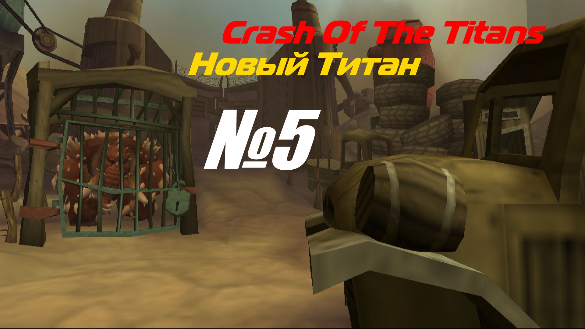 Прохождение Crash Of The Titans выпуск №5