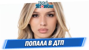 Люся Чеботина попала в ДТП