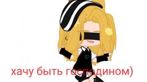 Meme  гача хочу быть твоим рабом 😉😌