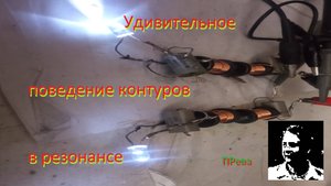 Удивительное поведение контуров при резонансе