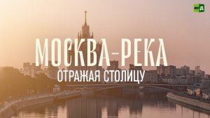Москва-река: отражая столицу