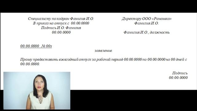 Как написать заявление на отпуск - Елена А. Пономарева