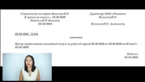 Как написать заявление на отпуск - Елена А. Пономарева