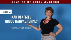 №2.Как открыть новое направление? Пошаговая инструкция