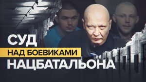 Суд над боевиками нацбатальона «Айдар» проходит в Ростове-на-Дону — видео