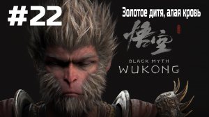 Black Myth Wukong ➤ Прохождение ➤ Серия № 22