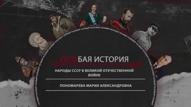 ОСОбая история: Мария Пономарева о роли народов СССР в Великой Отечественной войне