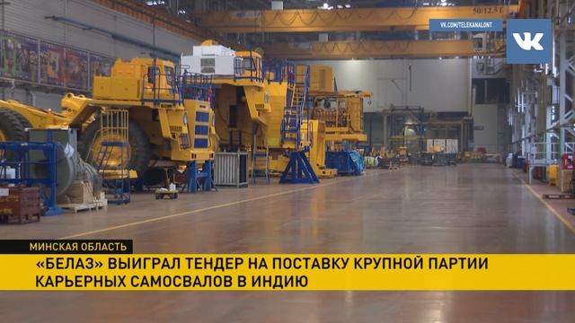БелАЗ отправляет самосвалы в Индию по крупному контракту смотреть онлайн