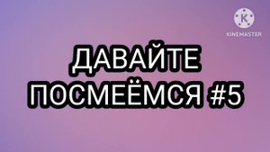 ДАВАЙТЕ ПОСМЕЁМСЯ #5