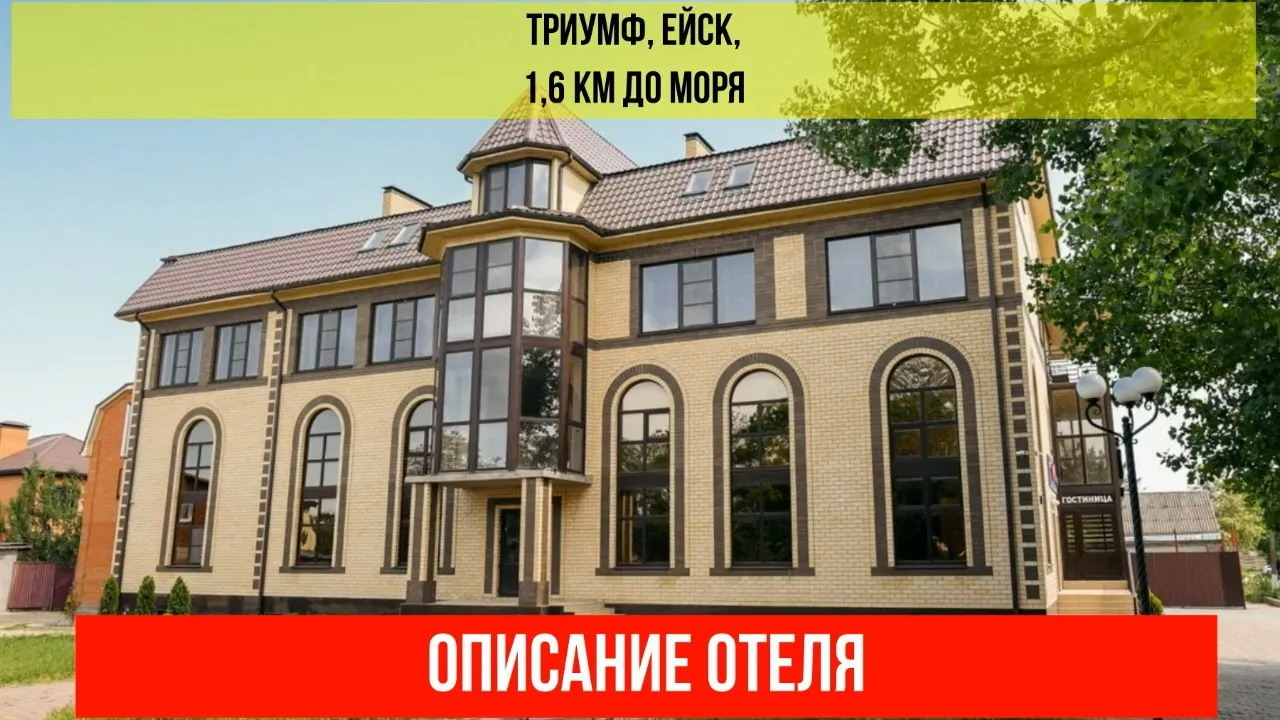 ГОСТИНИЦА ТРИУМФ в Ейске, описание отеля