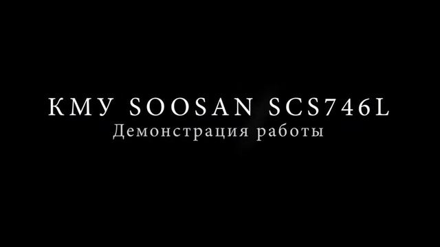КМУ Soosan SCS 746L на базе FAW - обзор и демонстрация работы