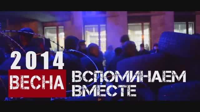 Весна 2014 - вспоминаем вместе