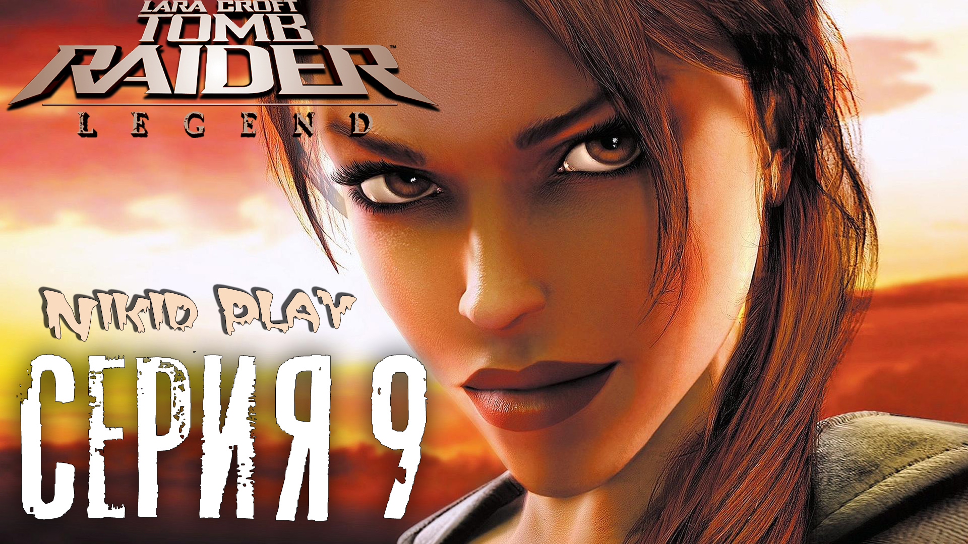 Tomb Raider Legend серия 9