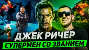 СЕРИАЛ ДЖЕК РИЧЕР - СУПЕРМЕН СО ЗВАНИЕМ \ 2 СЕЗОНА