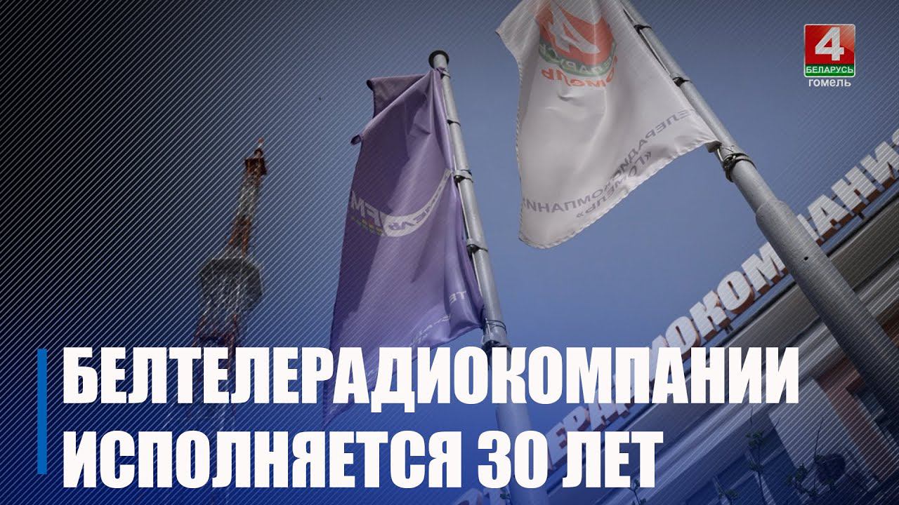 5 августа исполнилось 30 лет со дня создания Национальной государственной телерадиокомпании смотреть онлайн