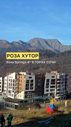 Rosa Springs 4* Горная Олимпийская деревня в горах Сочи