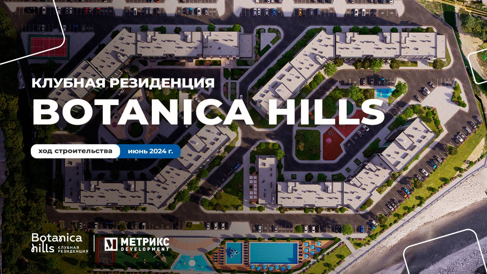 Строительство ЖК Botanica Hills идет полным ходом!