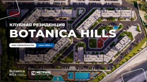 Строительство ЖК Botanica Hills идет полным ходом!