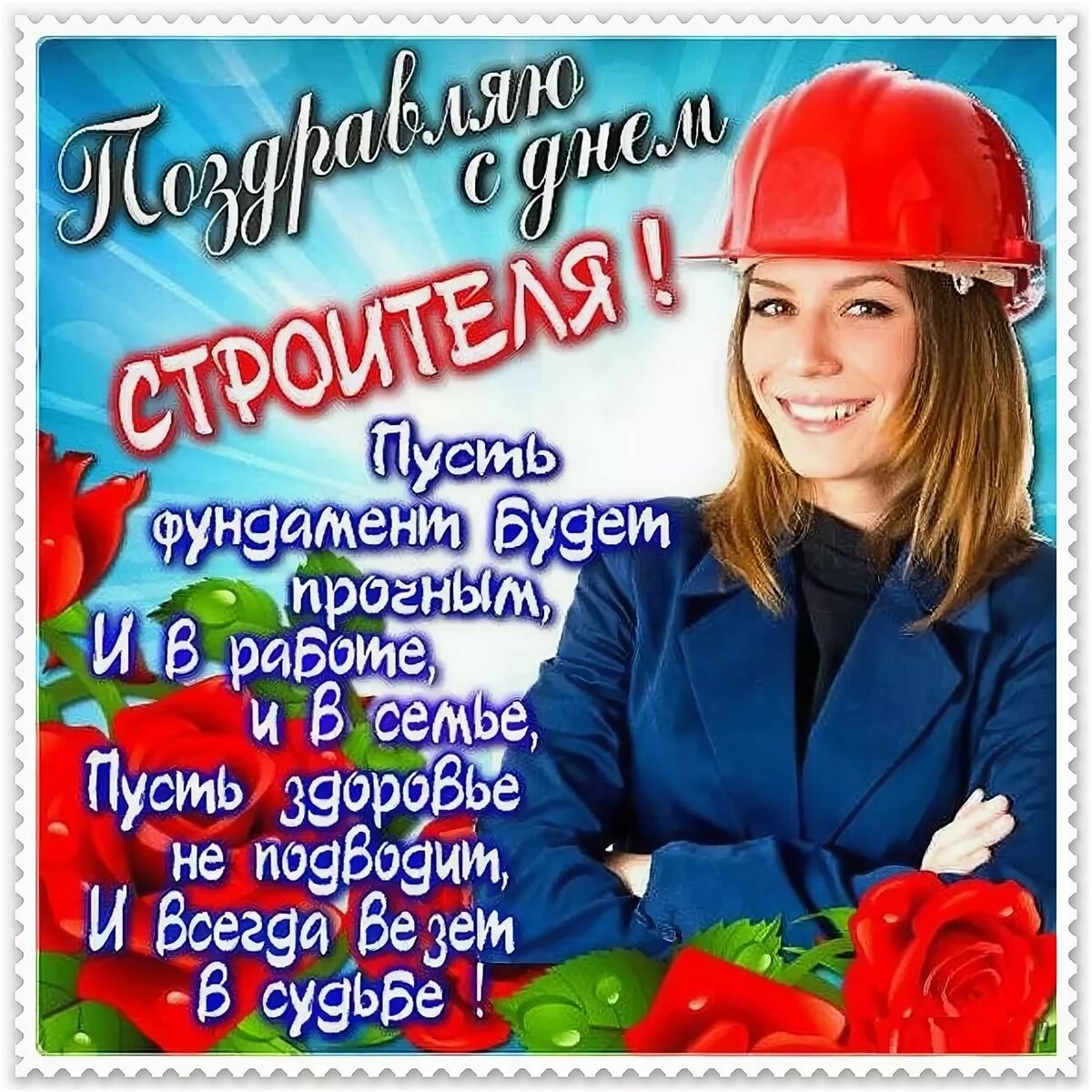 Красивое Поздравление с Днем Строителя 8 Августа