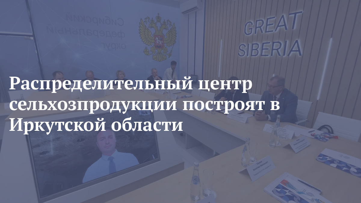 Распределительный центр сельхозпродукции построят в Иркутской области