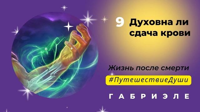 9 Духовна ли сдача крови  ✨  Габриэле #путешествиедуши