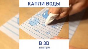Как нарисовать настоящую каплю воды