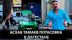 Асхаб Тамаев Потасовка в Дагестане