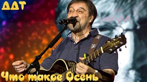 ЧТО ТАКОЕ ОСЕНЬ - ДДТ - Клип Нейросеть -Full HD