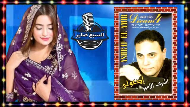 اشرف الامير موال وحشتينى يابنت الاية смотреть онлайн