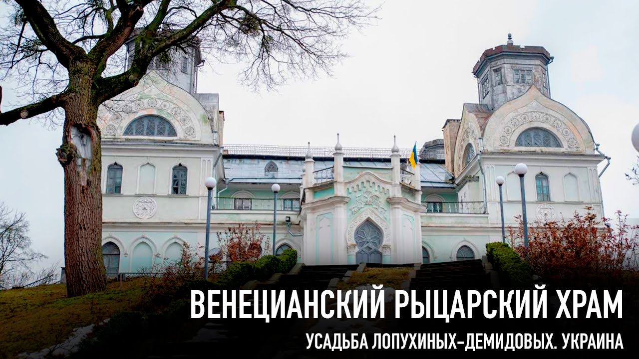 Венецианский рыцарский храм - Усадьба Лопухина. Украина