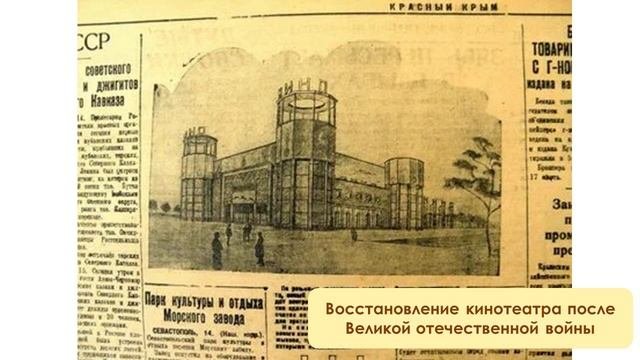 Территория прошлого «Кинотеатр «Симферополь»