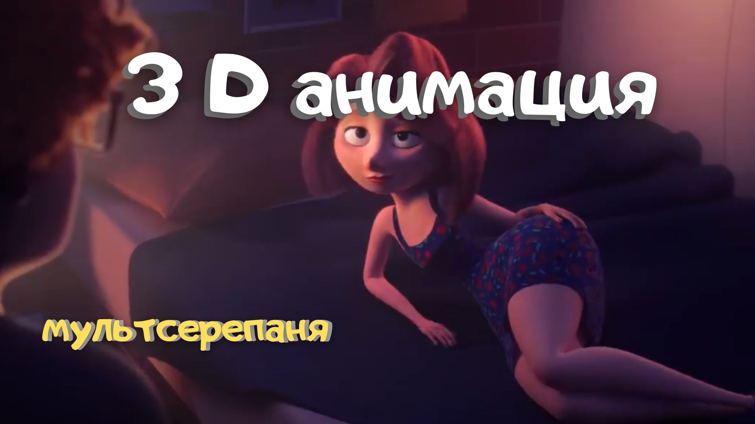 Короткометражный анимационный фильм CGI 3D: "Глюк"