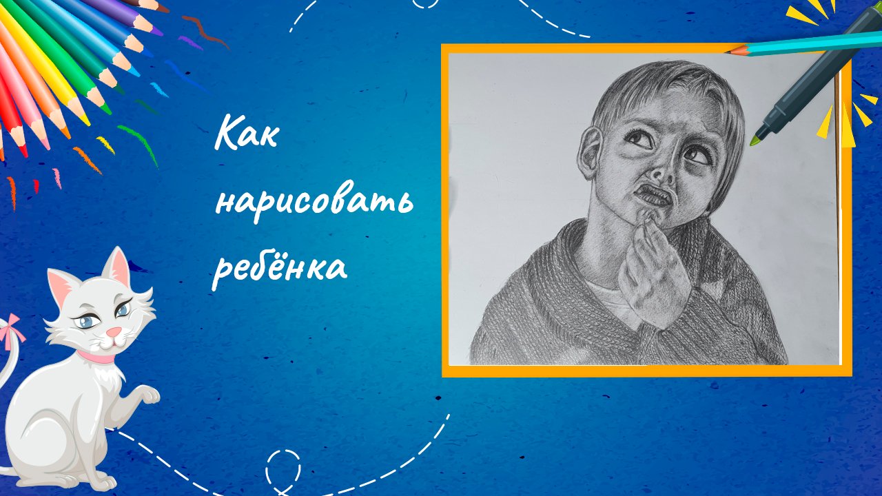 Как нарисовать ребёнка