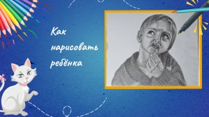 Как нарисовать ребёнка