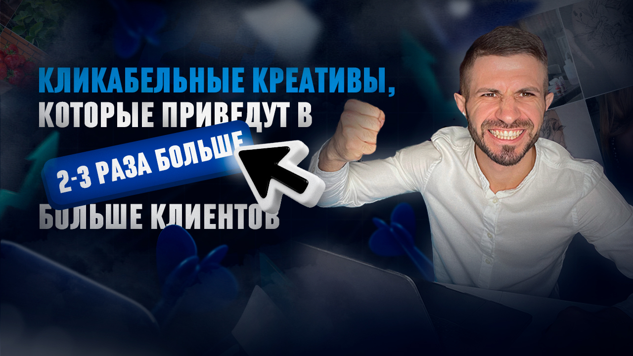Продающие КРЕАТИВЫ | Не сливают бюджет и приводят целевую аудиторию