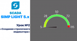 Создание индикаторов. Урок 2. Стрелочный индикатор на SCADA SIMP Light 5.x