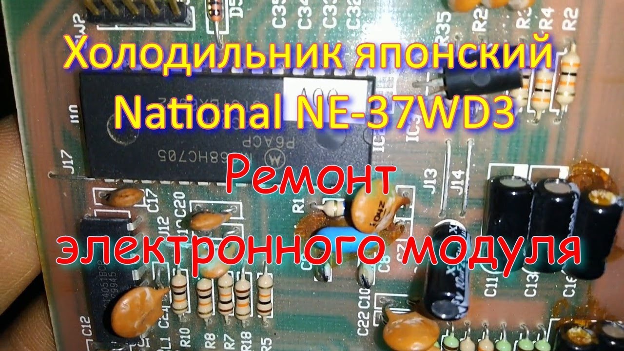 Холодильник японский National NE-37WD3. Ремонт электронного модуля