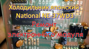 Холодильник японский National NE-37WD3. Ремонт электронного модуля