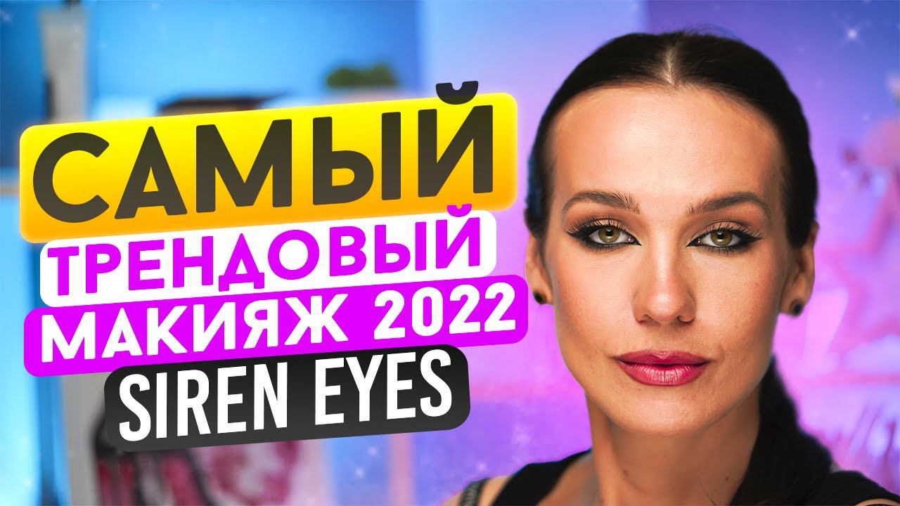 Уроки Макияжа | ТРЕНД В МАКИЯЖЕ SIREN EYE - ВЗГЛЯД КАК У СИРЕН