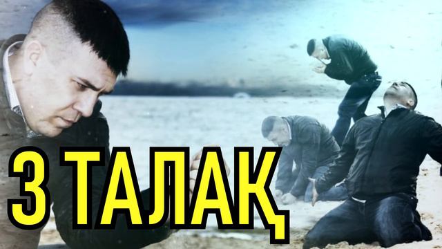 3 ТАЛАҚ ДЕП ӨКІНЕТІНДЕР - Абдусаттар Сманов