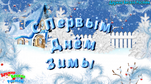 С Первым Днём Зимы! Красивое Поздравление С Днём Зимы!