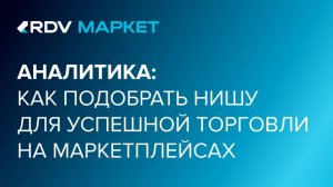 Аналитика: как подобрать нишу для успешной торговли на маркетплейсах