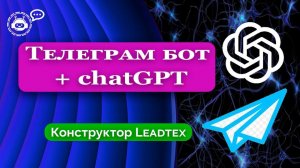 Телеграм бот+ chatGPT